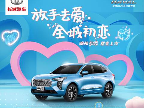 倒計(jì)時(shí)7天，哈弗初戀上市會(huì)，甜蜜來(lái)襲！